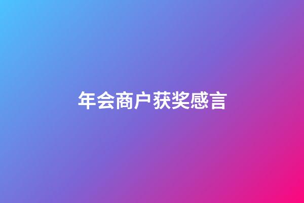 年会商户获奖感言