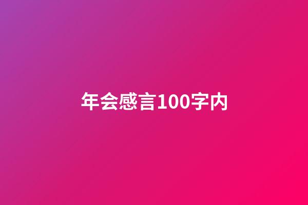 年会感言100字内