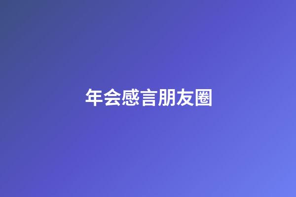 年会感言朋友圈