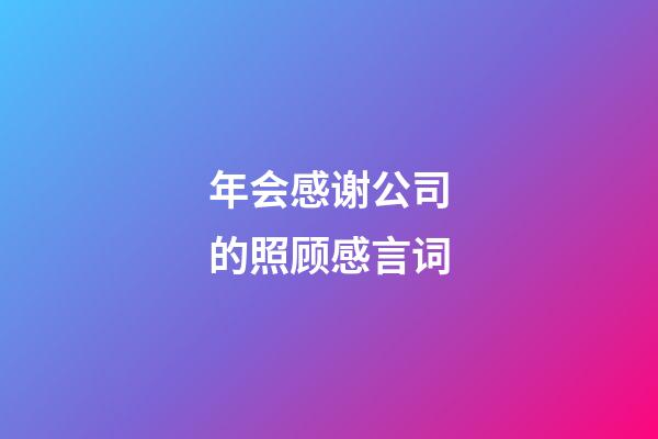 年会感谢公司的照顾感言词