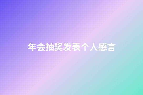 年会抽奖发表个人感言