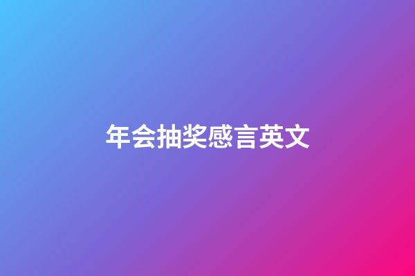 年会抽奖感言英文