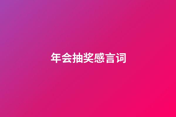 年会抽奖感言词