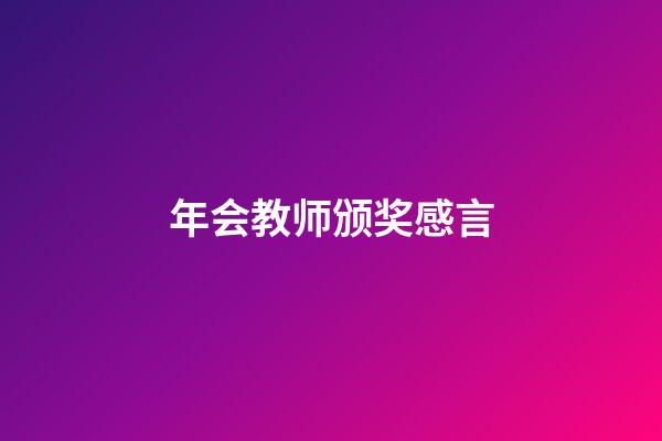 年会教师颁奖感言