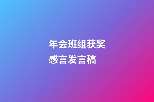 年会班组获奖感言发言稿