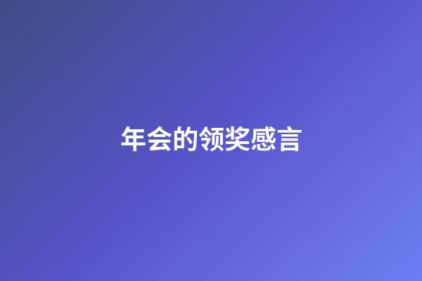 年会的领奖感言