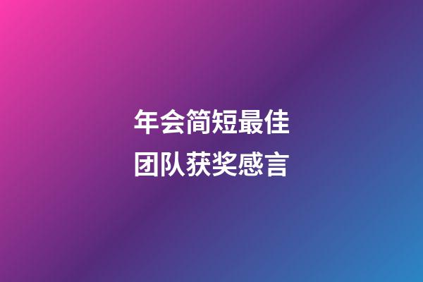 年会简短最佳团队获奖感言