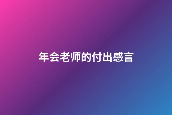 年会老师的付出感言