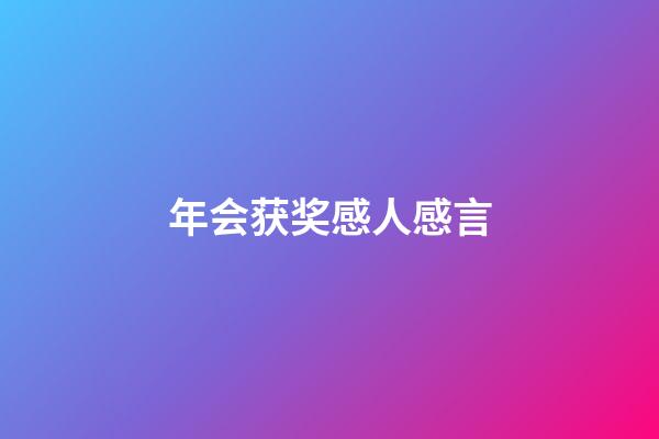 年会获奖感人感言