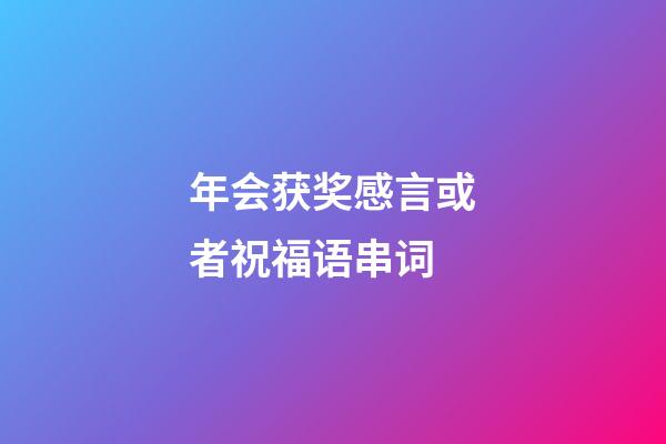 年会获奖感言或者祝福语串词