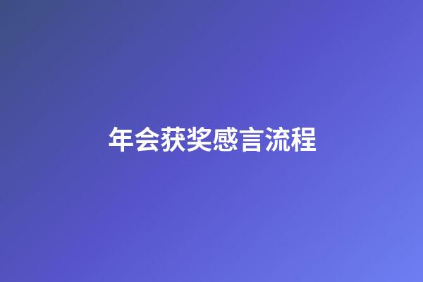 年会获奖感言流程