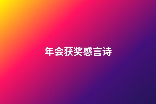 年会获奖感言诗