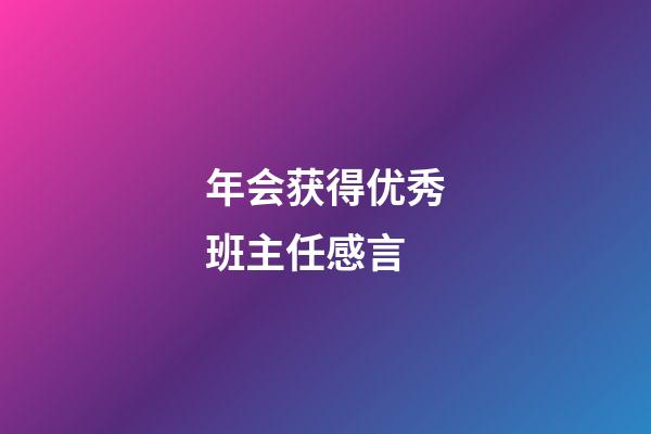 年会获得优秀班主任感言