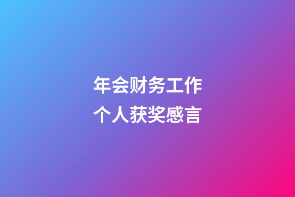 年会财务工作个人获奖感言