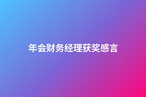 年会财务经理获奖感言