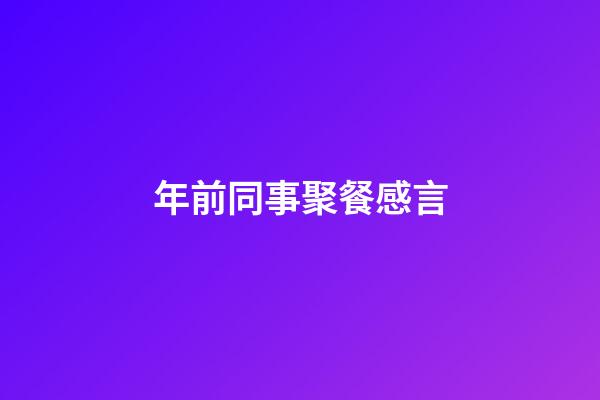 年前同事聚餐感言