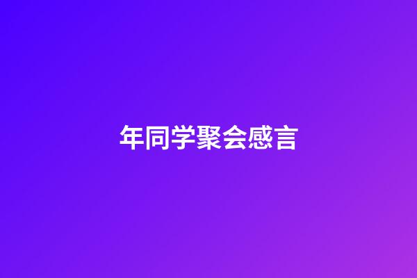 年同学聚会感言