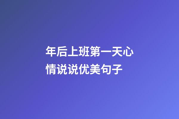 年后上班第一天心情说说优美句子