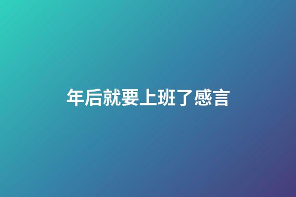 年后就要上班了感言