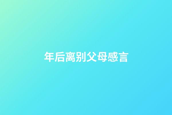 年后离别父母感言