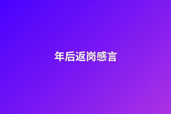 年后返岗感言