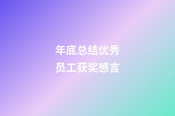 年底总结优秀员工获奖感言