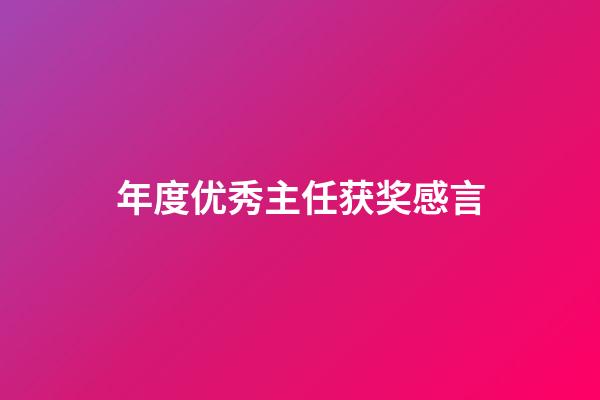 年度优秀主任获奖感言