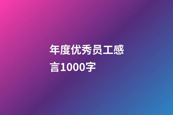 年度优秀员工感言1000字