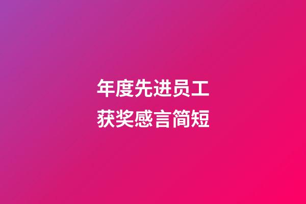 年度先进员工获奖感言简短