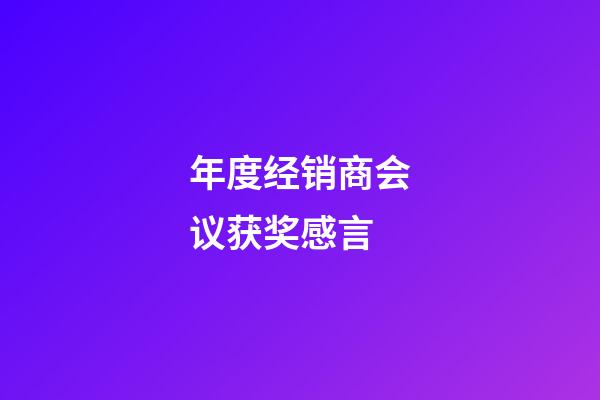 年度经销商会议获奖感言