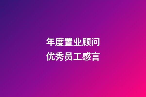 年度置业顾问优秀员工感言