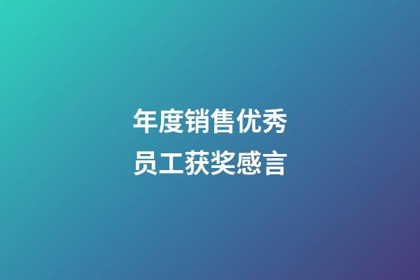 年度销售优秀员工获奖感言