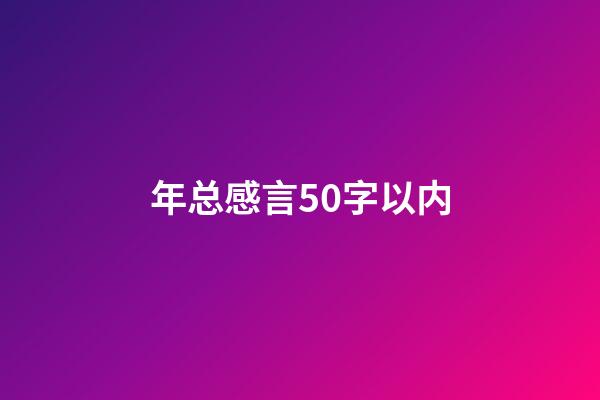 年总感言50字以内