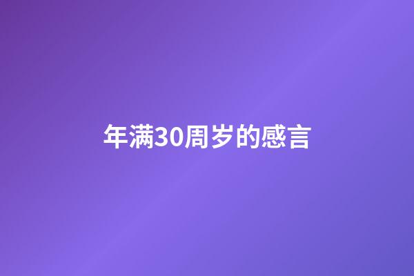 年满30周岁的感言