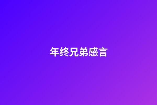 年终兄弟感言