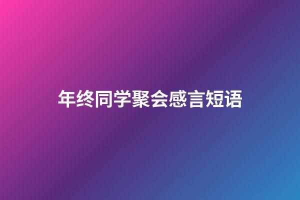 年终同学聚会感言短语