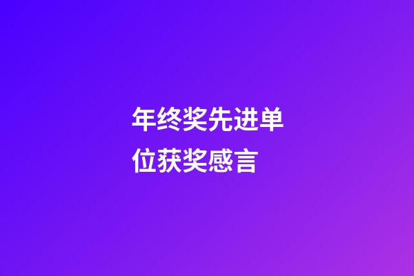 年终奖先进单位获奖感言