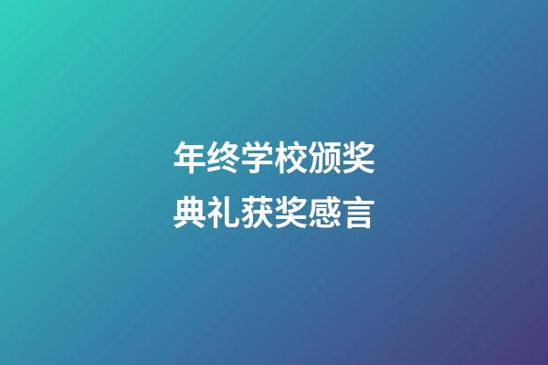 年终学校颁奖典礼获奖感言