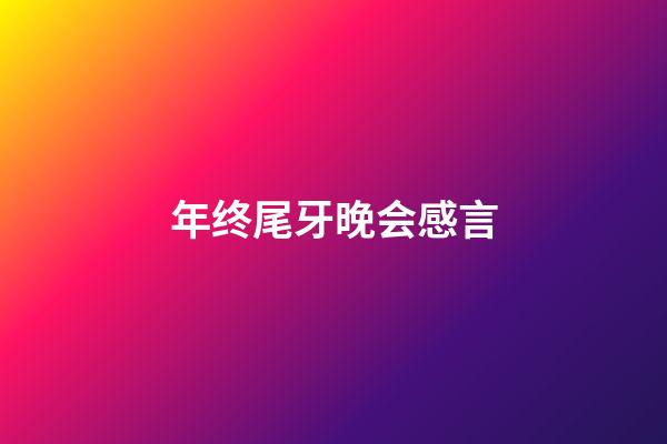 年终尾牙晚会感言