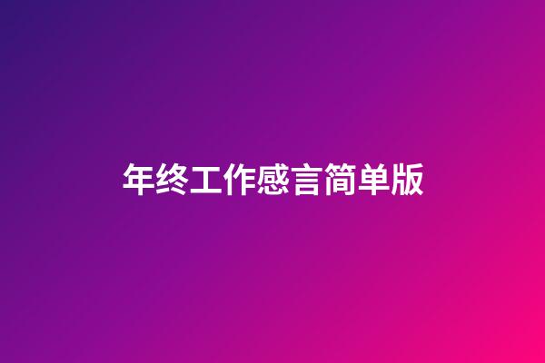 年终工作感言简单版