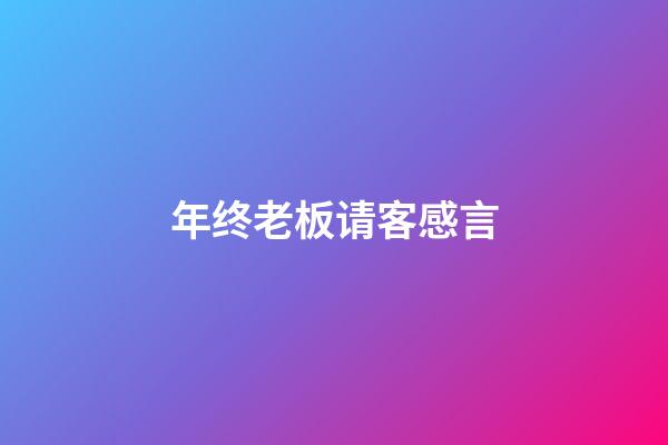 年终老板请客感言