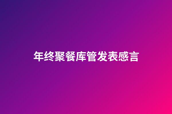 年终聚餐库管发表感言