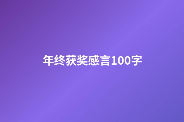 年终获奖感言100字