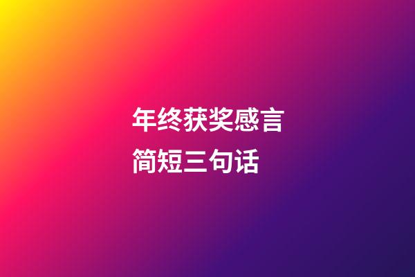 年终获奖感言简短三句话