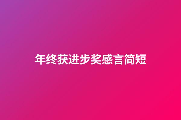 年终获进步奖感言简短