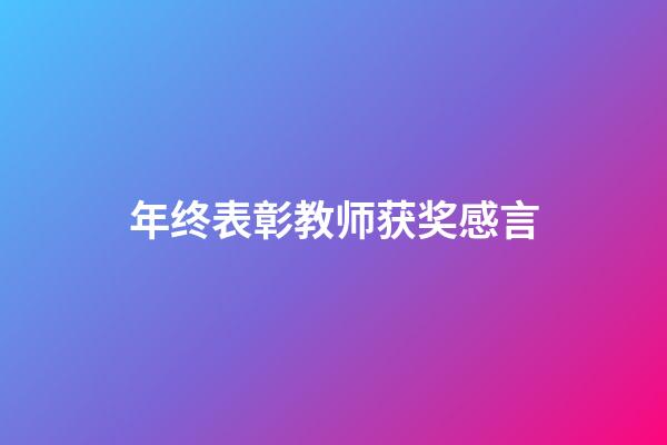 年终表彰教师获奖感言