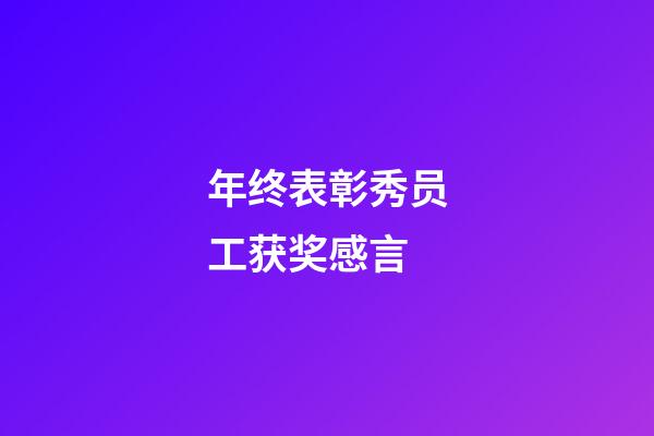 年终表彰秀员工获奖感言