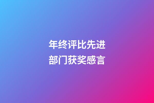 年终评比先进部门获奖感言