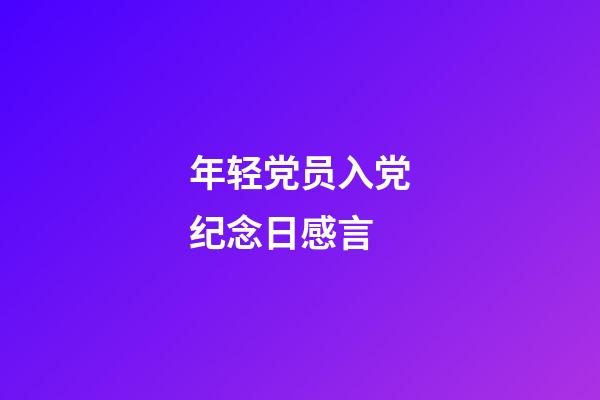 年轻党员入党纪念日感言