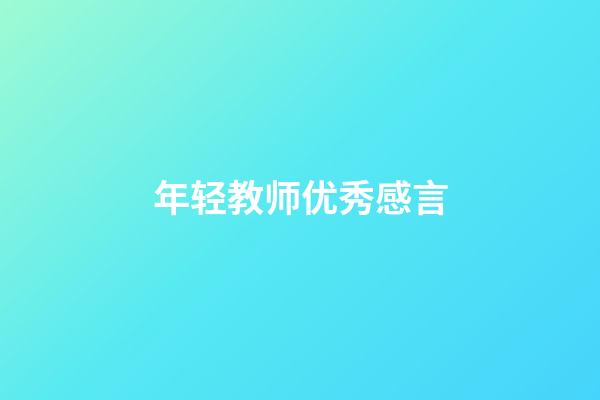 年轻教师优秀感言